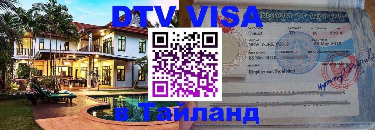 DTV (ДТВ) visa Таиланд Сараево 